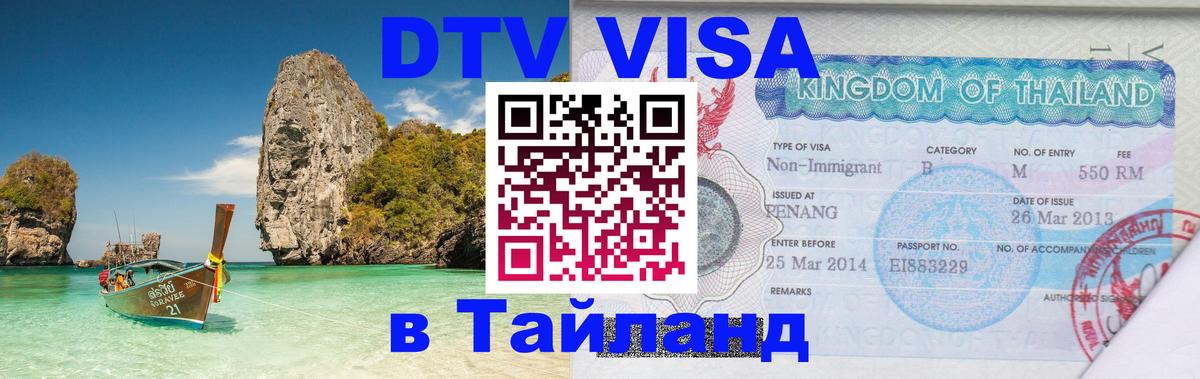 Оформить DTV визу в Тайланд 