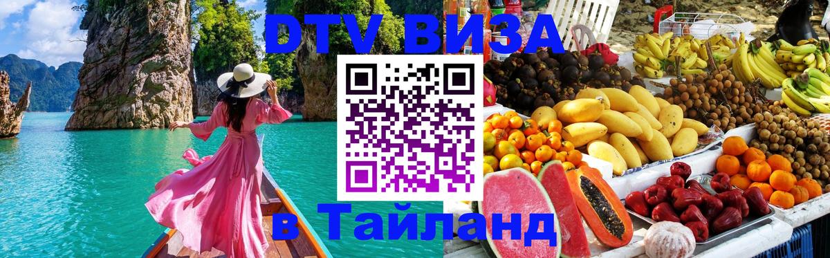 DTV Visa Thailand — прайс и условия, виза без дополнительных документов - 20.11.2025 