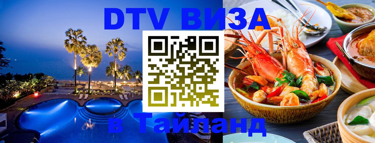 Электронная виза DTV в Тайланд 